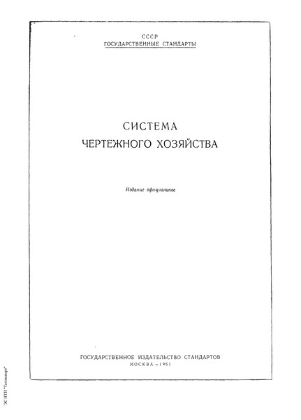 ГОСТ 5298-50 Система чертежного хозяйства. Чертежи ремонтные изделий основного производства