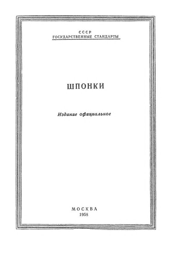 ГОСТ 8792-58 Шпонки клиновые