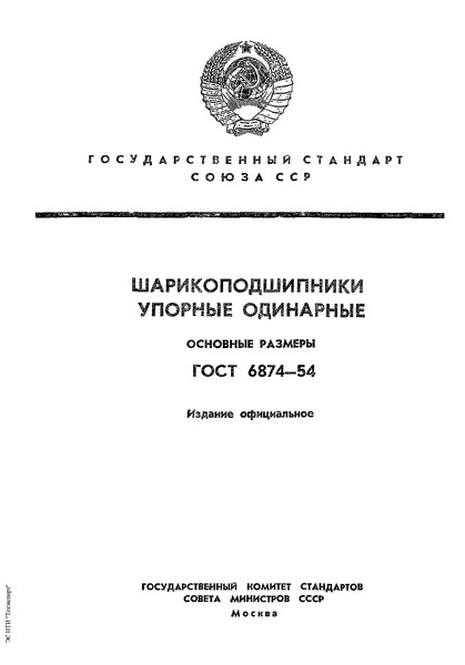 ГОСТ 6874-54 Шарикоподшипники упорные одинарные. Основные размеры