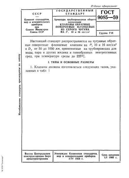 ГОСТ 9085-59 Арматура трубопроводная общего назначения. Клапаны обратные поворотные фланцевые из серого чугуна на Ру 10 и 16 кгс/см2