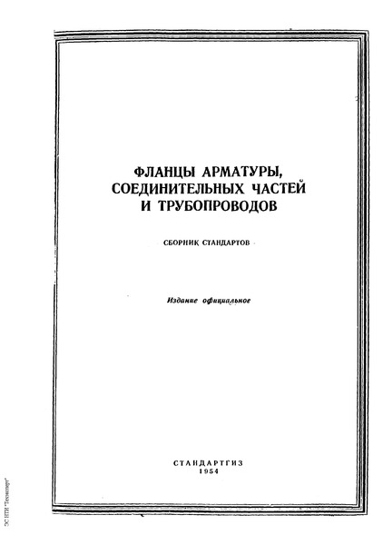 ГОСТ 1235-54 Фланцы литые из серого чугуна