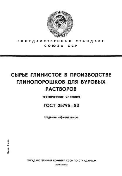 ГОСТ 25795-83 Сырье глинистое в производстве глинопорошков для буровых растворов. Технические условия