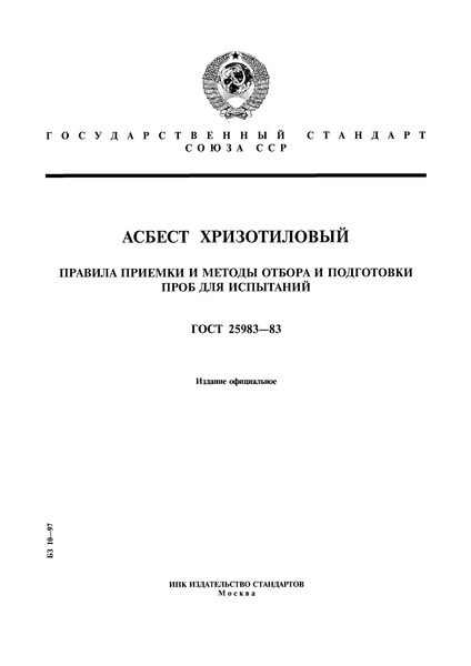 ГОСТ 25983-83 Асбест хризотиловый. Правила приемки и методы отбора и подготовки проб для испытаний