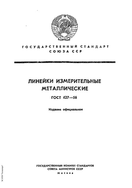 ГОСТ 427-56 Линейки измерительные металлические