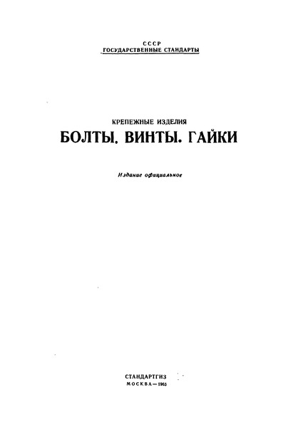 ГОСТ 7808-62 Болты с шестигранной уменьшенной головкой (повышенной точности). Размеры