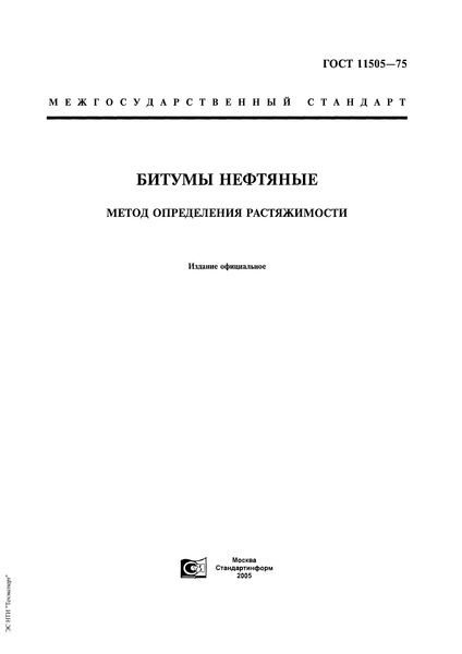ГОСТ 11505-75 Битумы нефтяные. Метод определения растяжимости