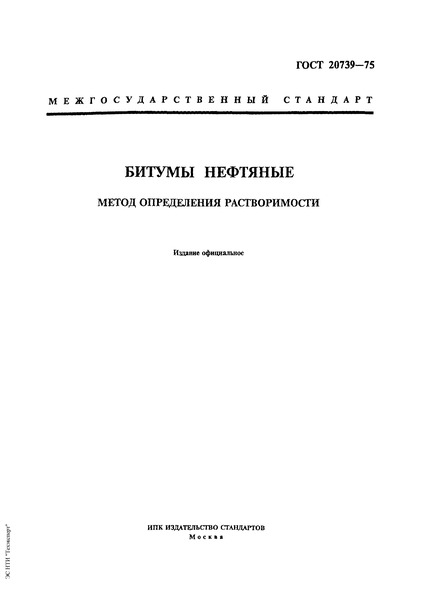 ГОСТ 20739-75 Битумы нефтяные. Метод определения растворимости