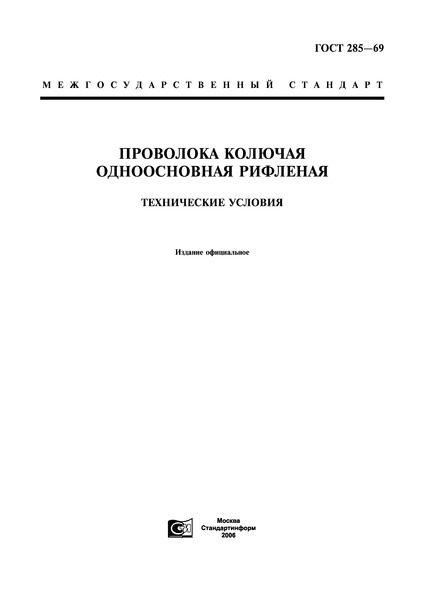 ГОСТ 285-69 Проволока колючая одноосновная рифленая. Технические условия