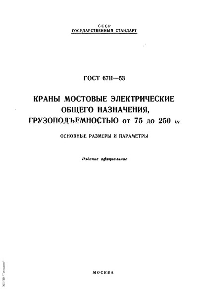 ГОСТ 6711-53 Краны мостовые электрические общего назначения грузоподъемностью от 75 до 250 т. Основные размеры и параметры