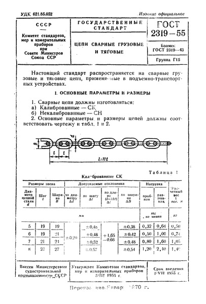 ГОСТ 2319-55 Цепи сварные грузовые и тяговые
