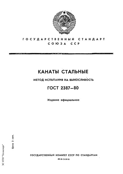 ГОСТ 2387-80 Канаты стальные. Метод испытания на выносливость
