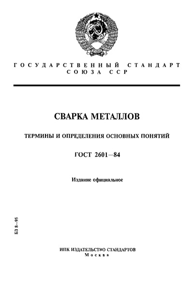 ГОСТ 2601-84 Сварка металлов. Термины и определения основных понятий