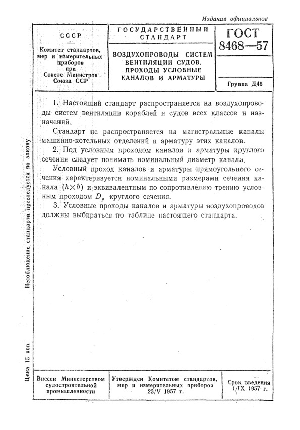 ГОСТ 8468-57 Воздухопроводы систем вентиляции судов. Проходы условные каналов и арматуры