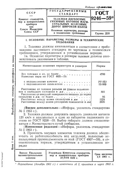 ГОСТ 9246-59 Тележки двухосные грузовых вагонов магистральных железных дорог широкой колеи. Основные параметры, размеры и технические требования