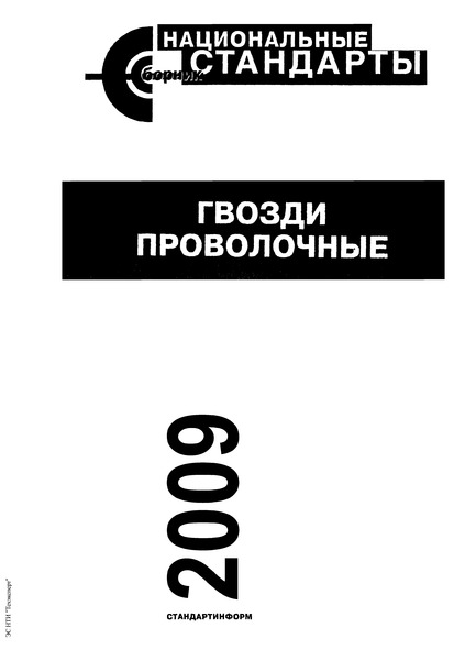 ГОСТ 4028-63 Гвозди Строительные. Конструкция И Размеры