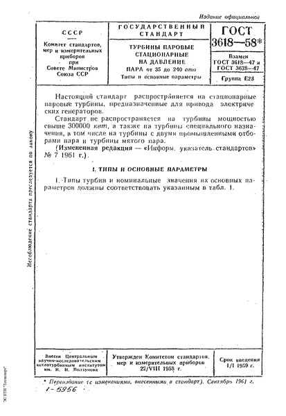 ГОСТ 3618-58 Турбины паровые стационарные на давление пара от 35 до 240 ата. Типы и основные параметры
