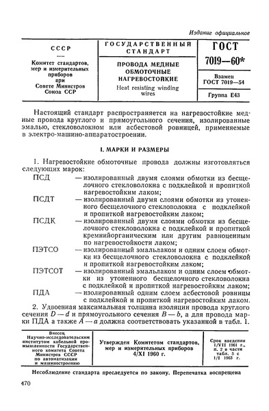 ГОСТ 7019-60 Провода медные обмоточные нагревостойкие