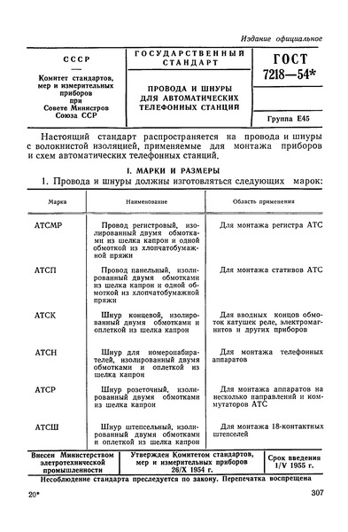 ГОСТ 7218-54 Провода и шнуры для автоматических телефонных станций