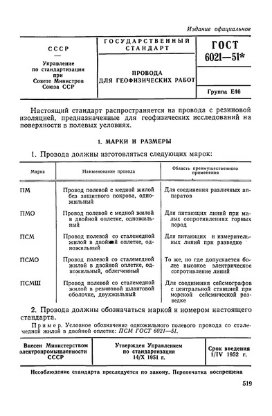 ГОСТ 6021-51 Провода для геофизических работ