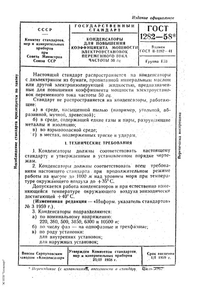 ГОСТ 1282-58 Конденсаторы для повышения коэффициента мощности электроустановок переменного тока частоты 50 гц