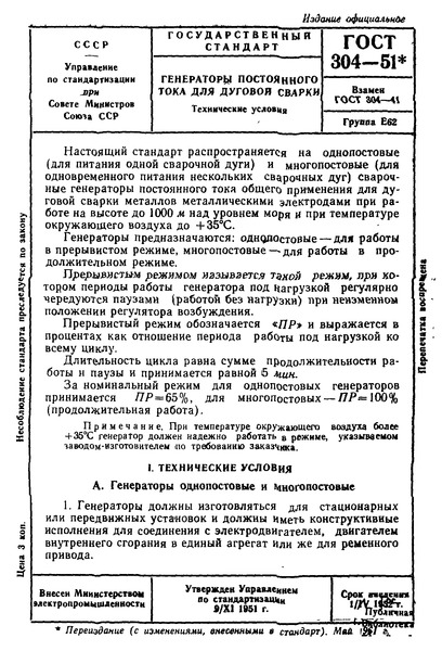 ГОСТ 304-51 Генераторы постоянного тока для дуговой сварки. Технические условия