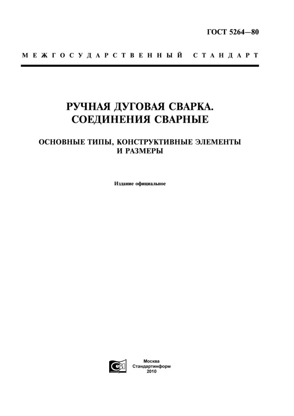 ГОСТ 5264-80 Ручная дуговая сварка. Соединения сварные. Основные типы, конструктивные элементы и размеры
