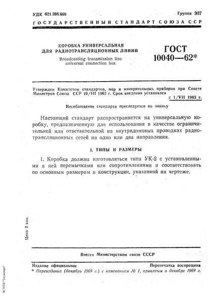 ГОСТ 10040-62 Коробка универсальная для радиотрансляционных линий