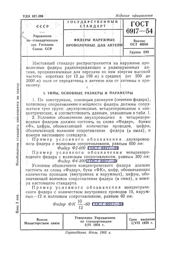 ГОСТ 6917-54 Фидеры наружные проволочные для антенн