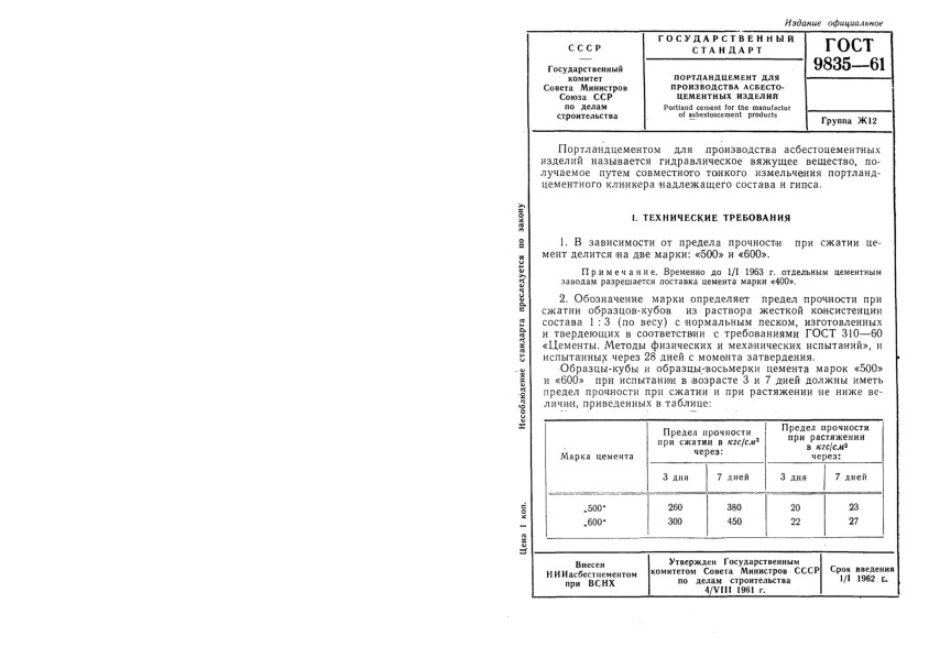 ГОСТ 9835-61 Портландцемент для производства асбестоцементных изделий
