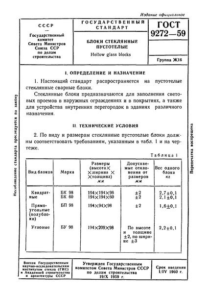 ГОСТ 9272-59 Блоки стеклянные пустотелые