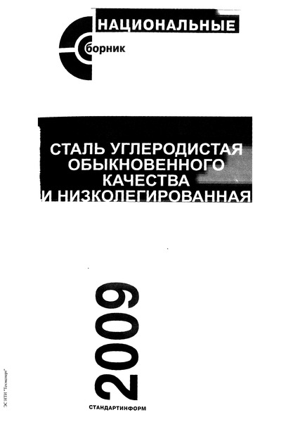 ГОСТ 6713-91 Прокат низколегированный конструкционный для мостостроения. Технические условия