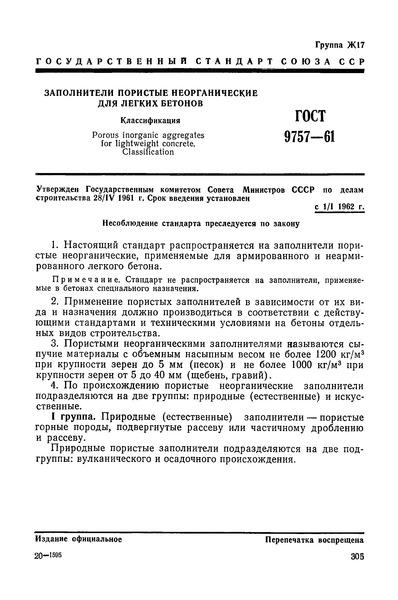 ГОСТ 9757-61 Заполнители пористые неорганические для легких бетонов. Классификация