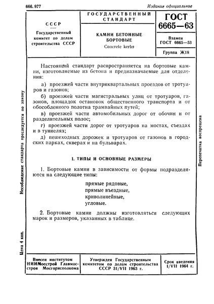 ГОСТ 6665-63 Камни бетонные бортовые