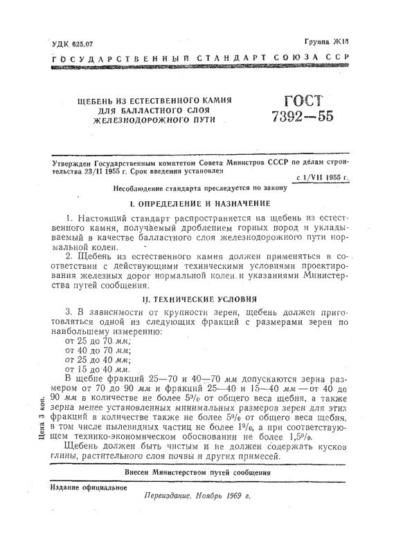 ГОСТ 7392-55 Щебень из естественного камня для балластного слоя железнодорожного пути
