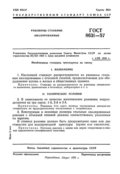 ГОСТ 8631-57 Раковины стальные эмалированные