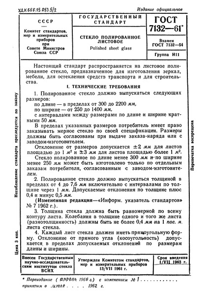 ГОСТ 7132-61 Стекло полированное листовое