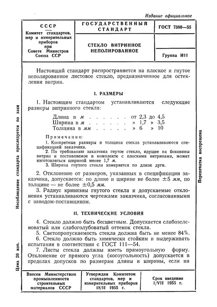ГОСТ 7380-55 Стекло витринное неполированное