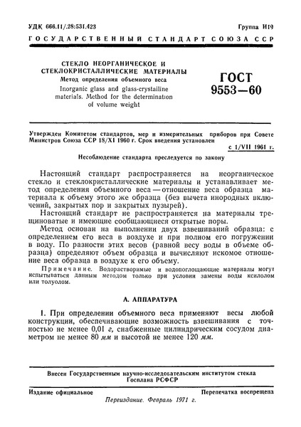 ГОСТ 9553-60 Стекло неорганическое и стеклокристаллические материалы. Метод определения объемного веса