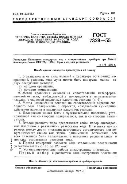ГОСТ 7329-55 Стекло химико-лабораторное. Проверка качества стекла после отжига методом измерения разности хода луча с помощью эталона