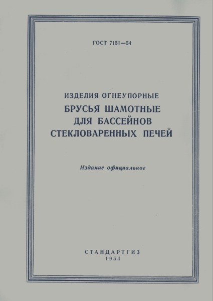 ГОСТ 7151-54 Изделия огнеупорные. Брусья шамотные для бассейнов стекловаренных печей