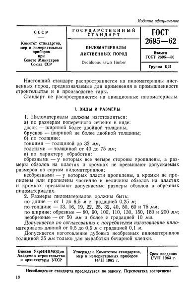 ГОСТ 2695-62 Пиломатериалы лиственных пород