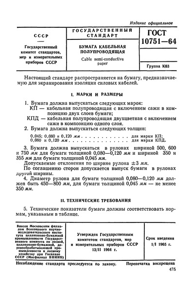 ГОСТ 10751-64 Бумага кабельная полупроводящая