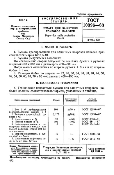 ГОСТ 10396-63 Бумага для защитных покровов кабелей