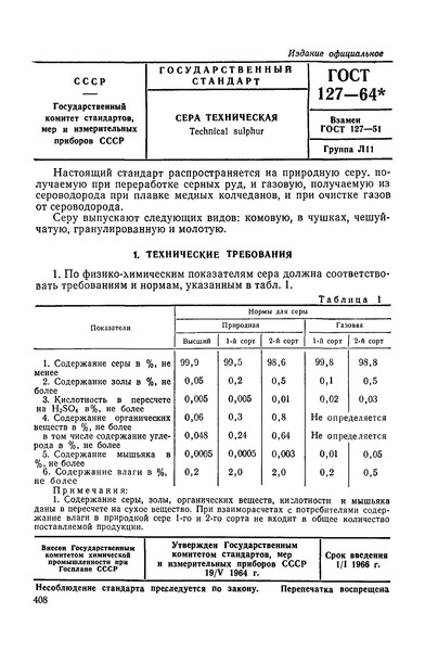 ГОСТ 127-64 Сера техническая