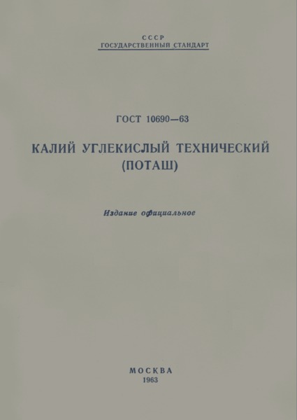 ГОСТ 10690-63 Калий углекислый технический (поташ)