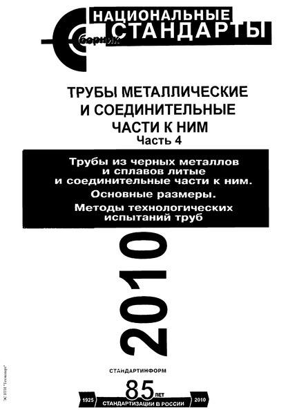 ГОСТ 8695-75 Трубы. Метод испытания на сплющивание
