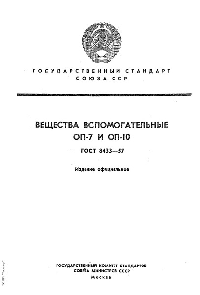 ГОСТ 8433-57 Вещества вспомогательные ОП-7 и ОП-10