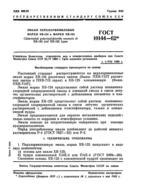 ГОСТ 10144-62 Эмали Перхлорвиниловые Марки ХВ-124 И Марки ХВ-125