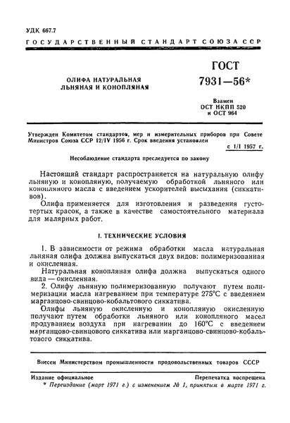 ГОСТ 7931-56 Олифа натуральная льняная и конопляная