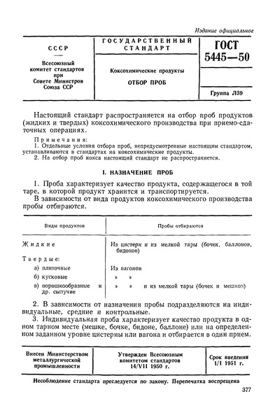 ГОСТ 5445-50 Коксохимические продукты. Отбор проб